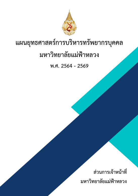 แผนยุทธศาสตร์การบริหารทรัพยากรมนุษย์