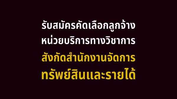 รับสมัครคัดเลือกลูกจ้างหน่วยบริการทางวิชาการ สังกัดสำนักงานจัดการทรัพย์สินและรายได้