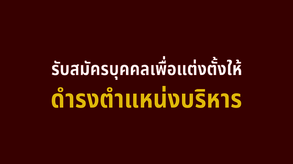 รับสมัครบุคคลเพื่อแต่งตั้งให้ดำรงตำแหน่งบริหาร