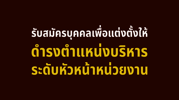 รับสมัครผู้บริหารของมหาวิทยาลัยในระดับหัวหน้าหน่วยงาน