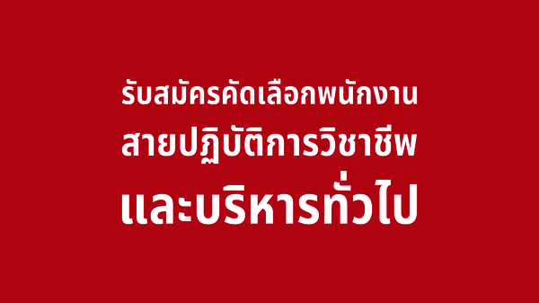 รับสมัครคัดเลือกพนักงานสายปฏิบัติการวิชาชีพและบริหารทั่วไป