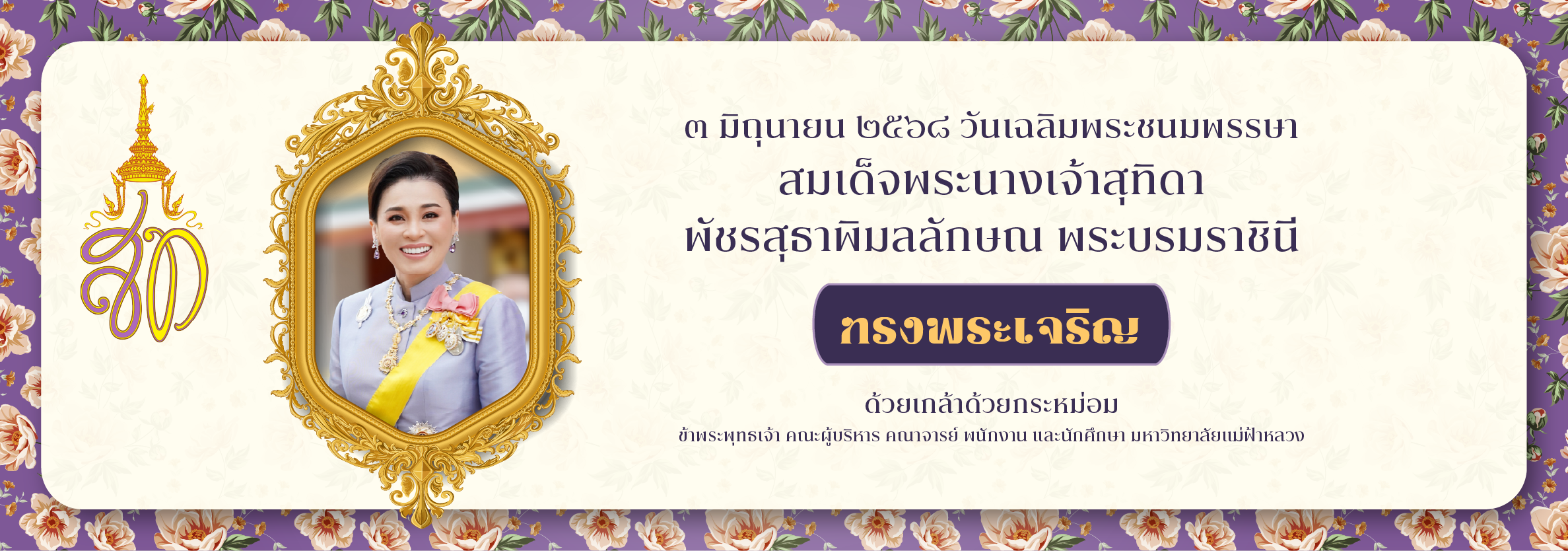 เนื่องในวันเฉลิมพระชนมพรรษา สมเด็จพระนางเจ้าสุทิดา พัชรสุธาพิมลลักษณ พระบรมราชินี