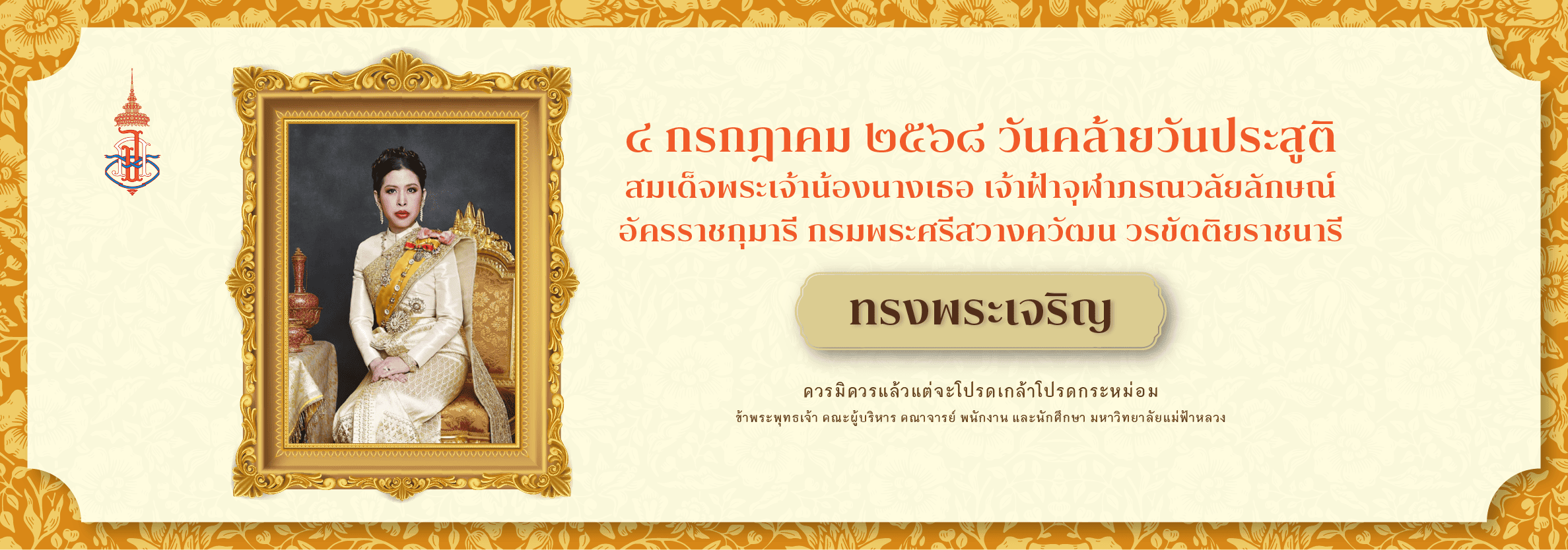 4 กรกฎาคม วันคล้ายวันประสูติ สมเด็จพระเจ้าน้องนางเธอ เจ้าฟ้าจุฬาภรณวลัยลักษณ์ อัครราชกุมารี กรมพระศรีสวางควัฒน วรขัตติยราชนารี