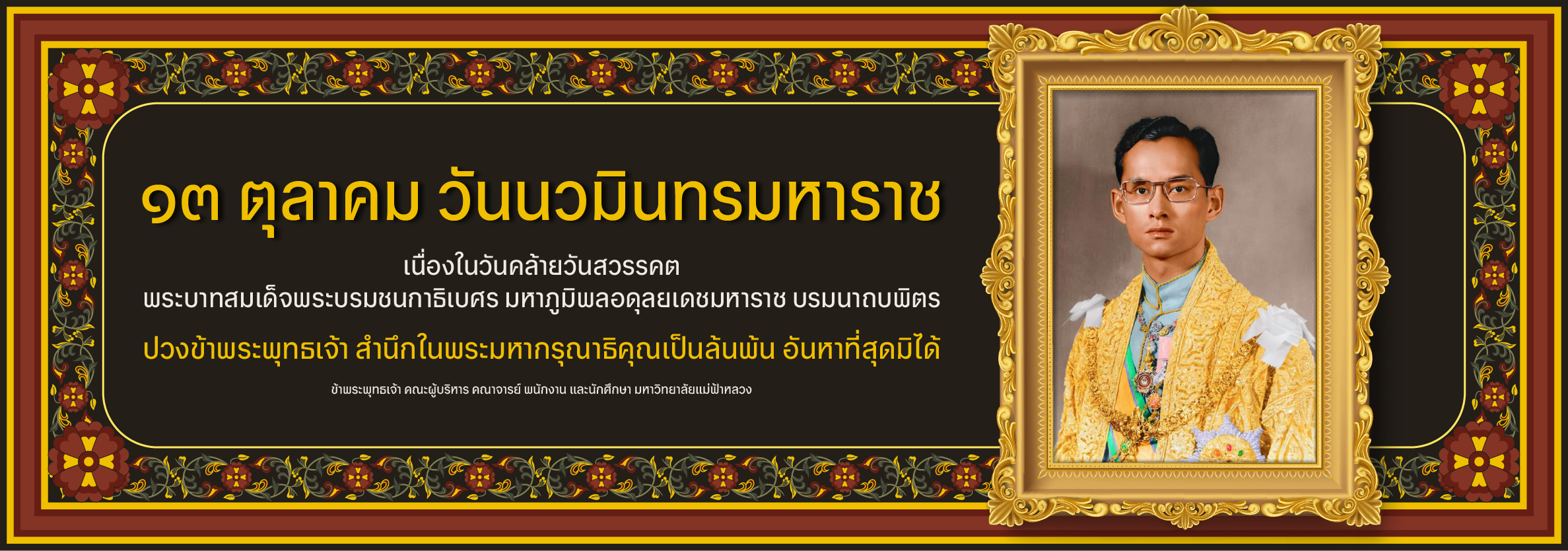 วันนวมินทรมหาราช