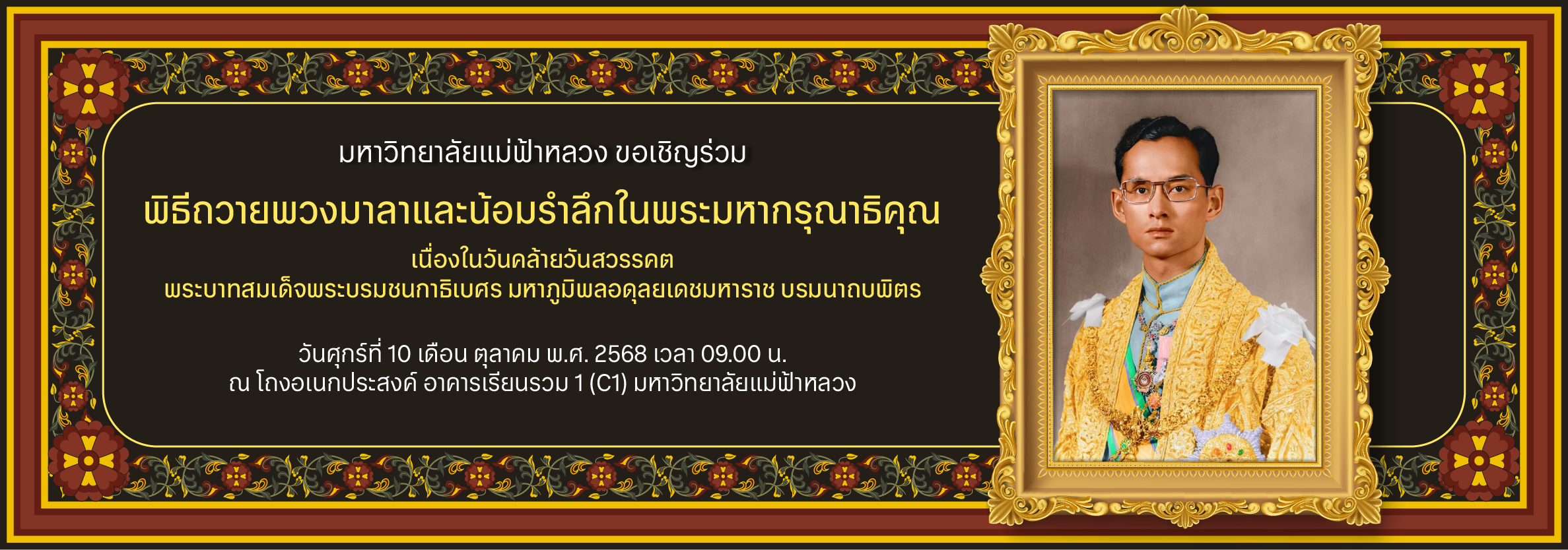 พิธีถวายพวงมาลาและน้อมรำลึกในพระมหากรุณาธิคุณ