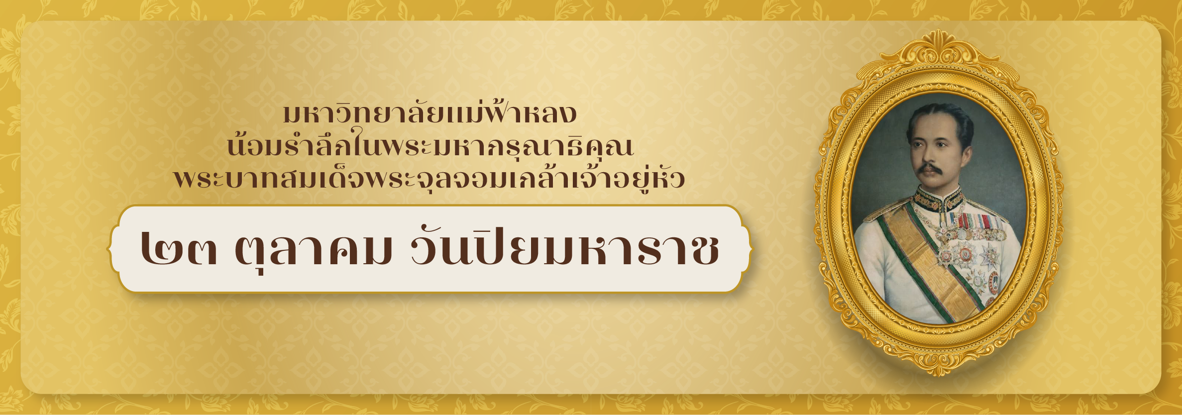 วันปิยมหาราช