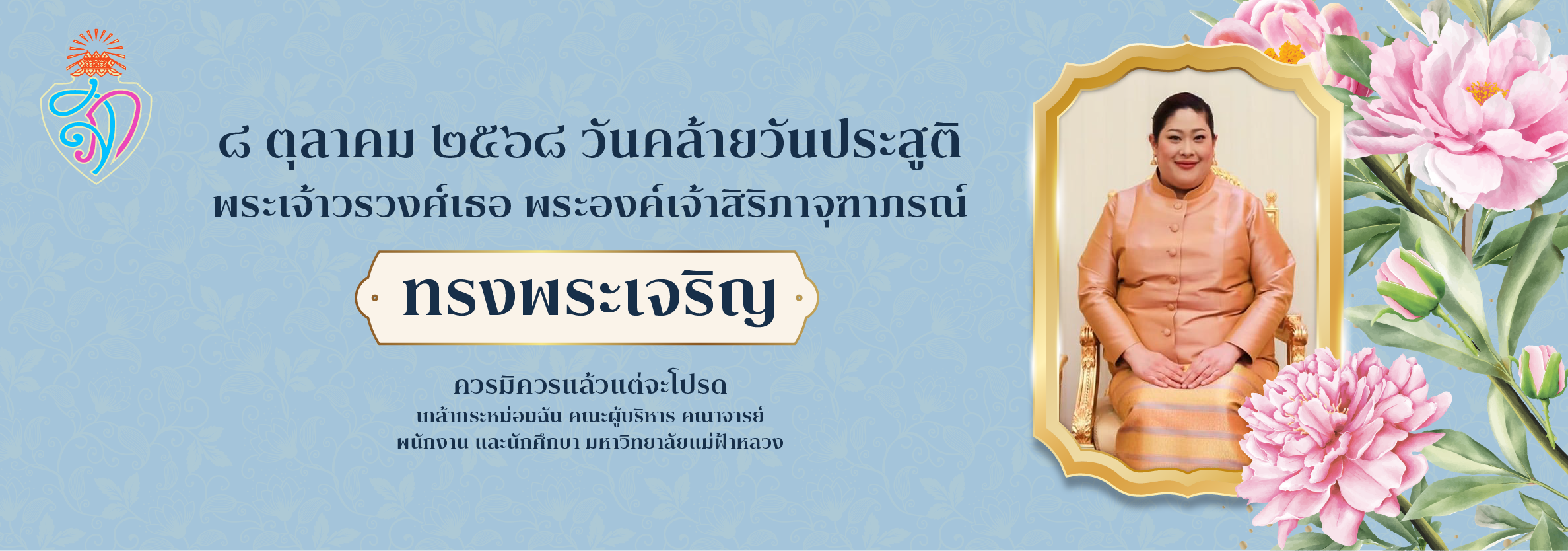 วันคล้ายวันประสูติ พระเจ้าวรวงศ์เธอ พระองค์เจ้าสิริภาจุฑาภรณ์