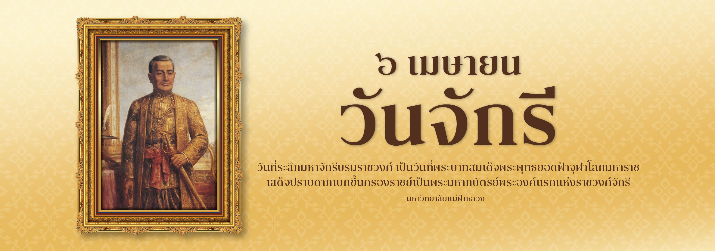 วันจักรี