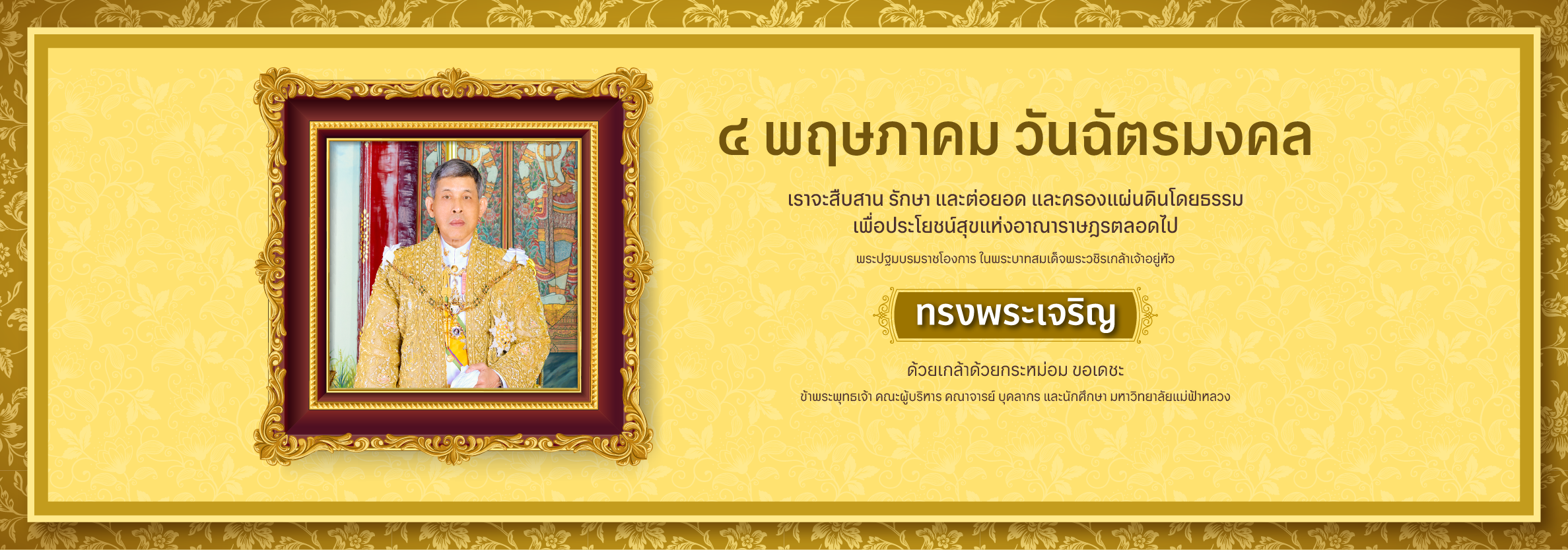 วันฉัตรมงคล