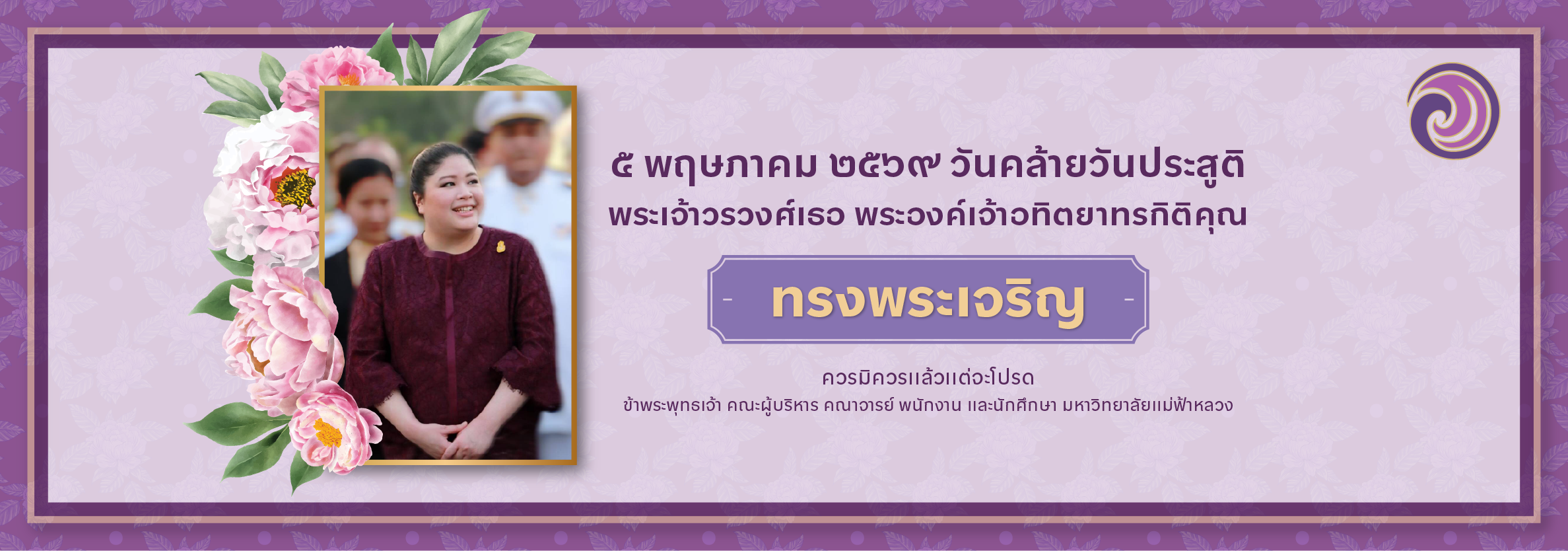 วันคล้ายวันประสูติ พระเจ้าวรวงศ์เธอ พระองค์เจ้าอทิตยาทรกิติคุณ