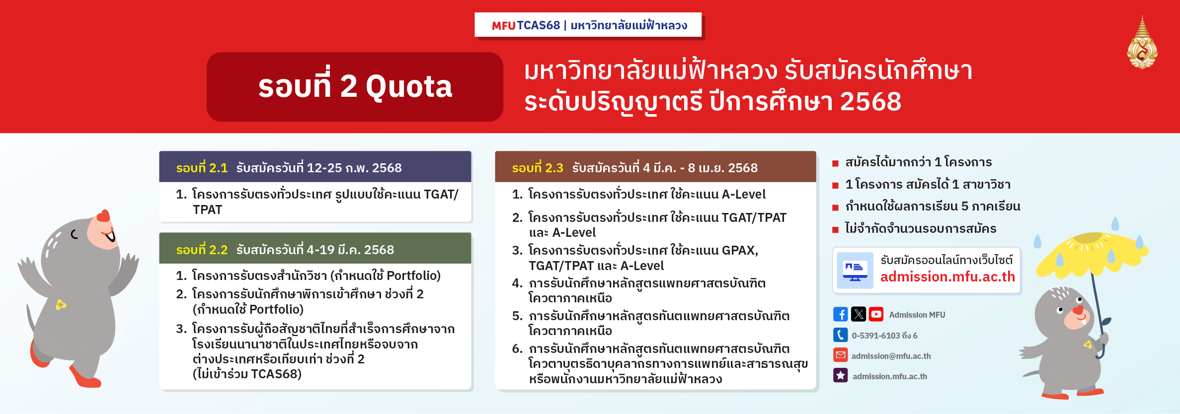 การรับสมัครนักศึกษาใหม่ รอบที่ 2 Quota