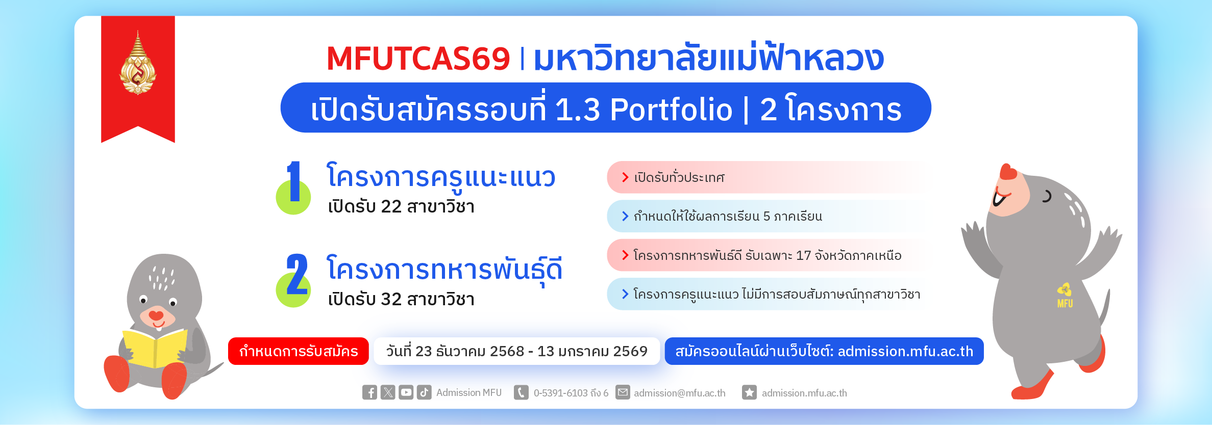 เปิดรับสมัครรอบที่ 1.3 Portfolio