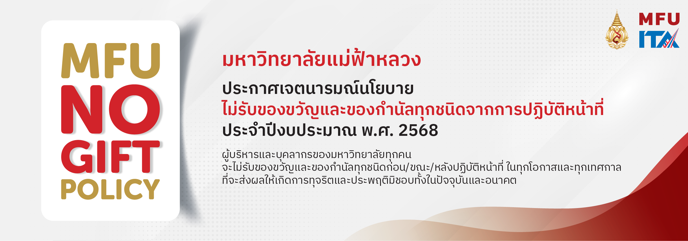 ประกาศ NO Gift Policy ประจำปีงบประมาณ 2568