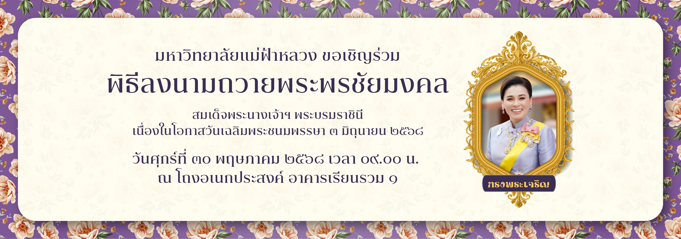 พิธีลงนามถวายพระพรชัยมงคล เนื่องในวันเฉลิมพระชนมพรรษา สมเด็จพระนางเจ้าสุทิดา พัชรสุธาพิมลลักษณ พระบรมราชินี