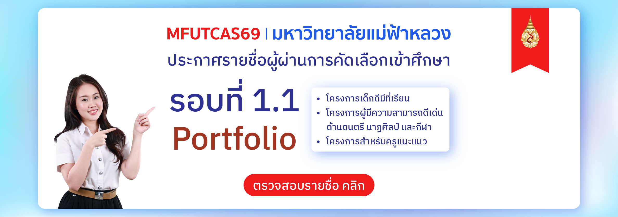 ประกาศรายชื่อผู้ผ่านการคัดเลือกเข้าศึกษา รอบที่ 1.1