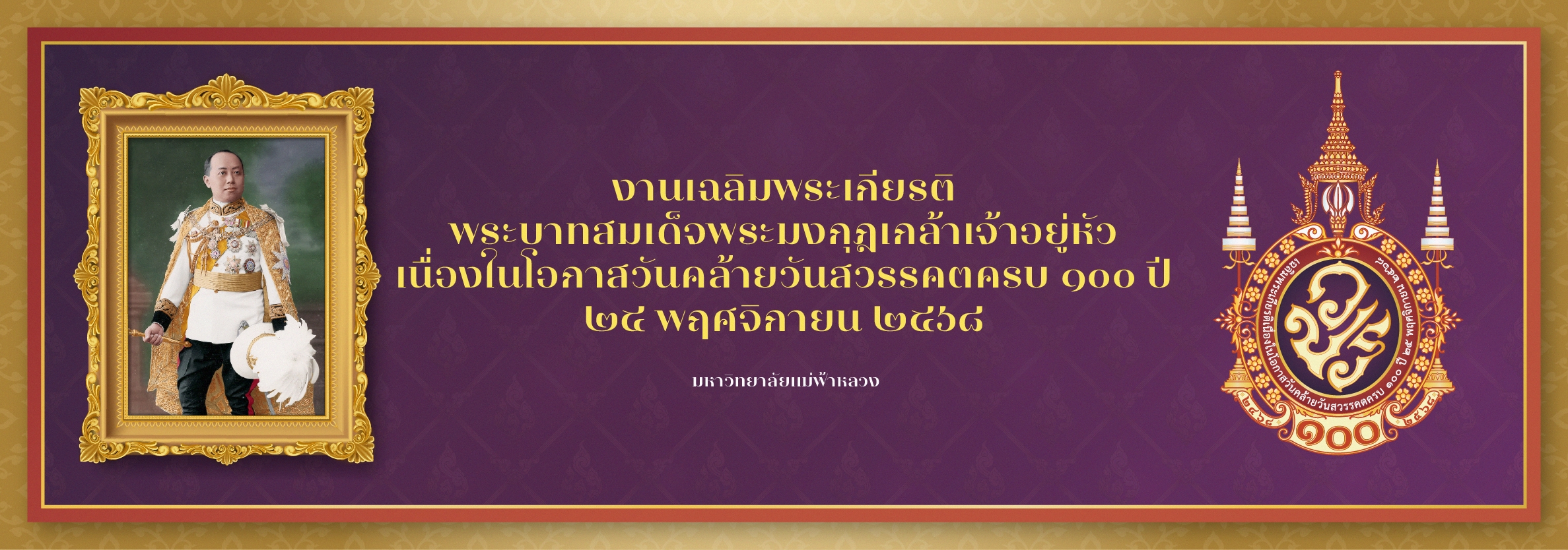 วันคล้ายวันสวรรคตพระบาทสมเด็จพระมงกุฎเกล้าเจ้าอยู่หัว ครบ ๑๐๐ ปี