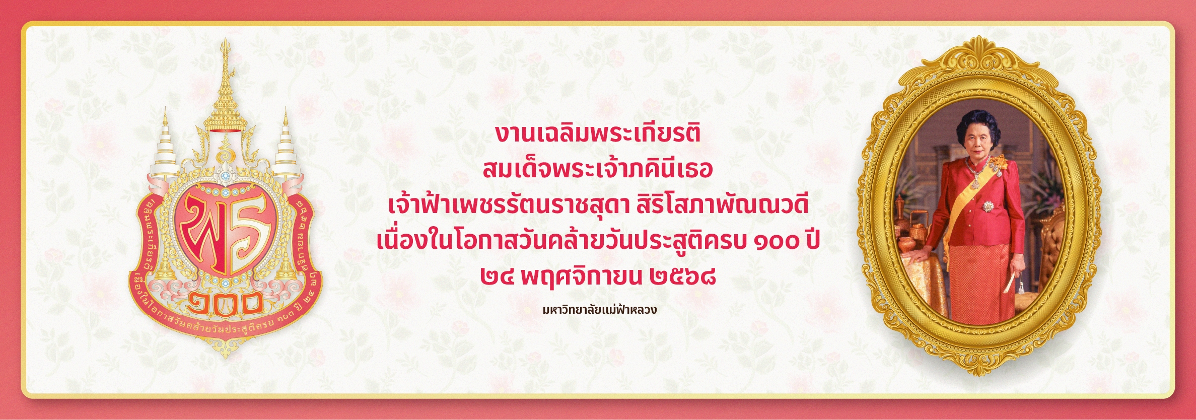 วันคล้ายวันประสูติสมเด็จพระเจ้าบรมวงศ์เธอฯ กรมพระนครปฐมบรมขัตติยานี มหาธีรราชธิดา ครบ ๑๐๐ ปี