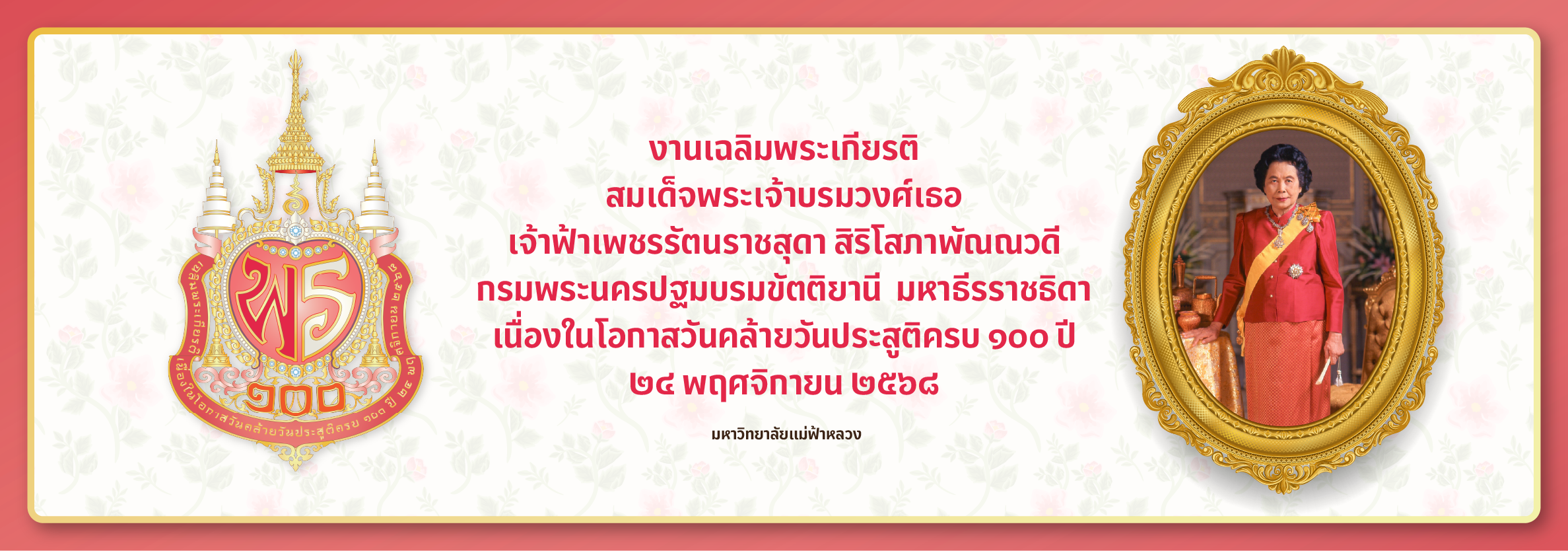 วันคล้ายวันประสูติสมเด็จพระเจ้าบรมวงศ์เธอฯ กรมพระนครปฐมบรมขัตติยานี มหาธีรราชธิดา ครบ ๑๐๐ ปี