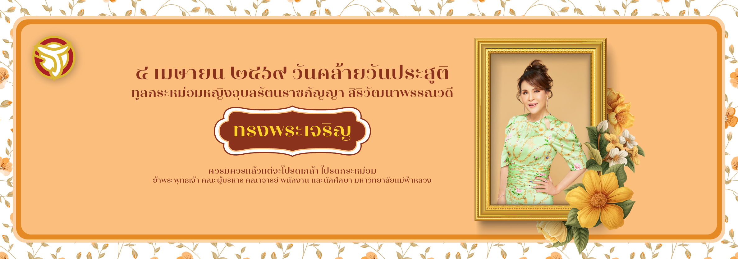 วันคล้ายวันประสูติ ทูลกระหม่อมหญิงอุบลรัตนราชกัญญา สิริวัฒนาพรรณวดี