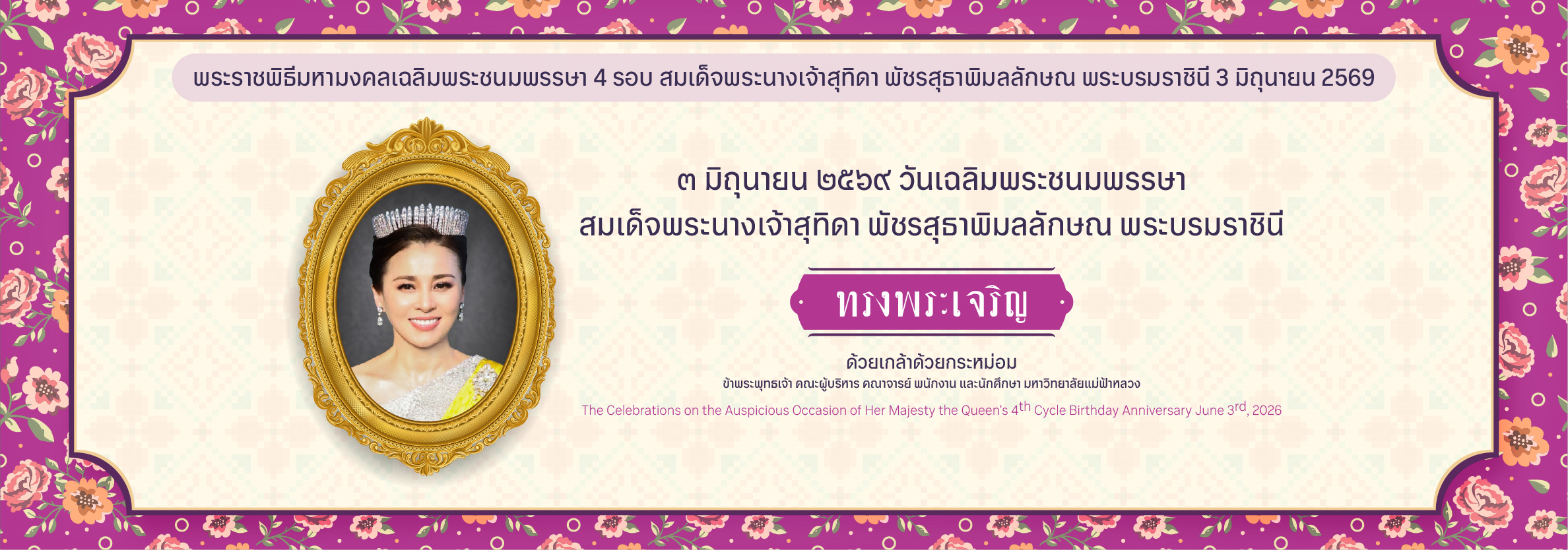 วันเฉลิมพระชนมพรรษา สมเด็จพระนางเจ้า ฯ พระบรมราชินี