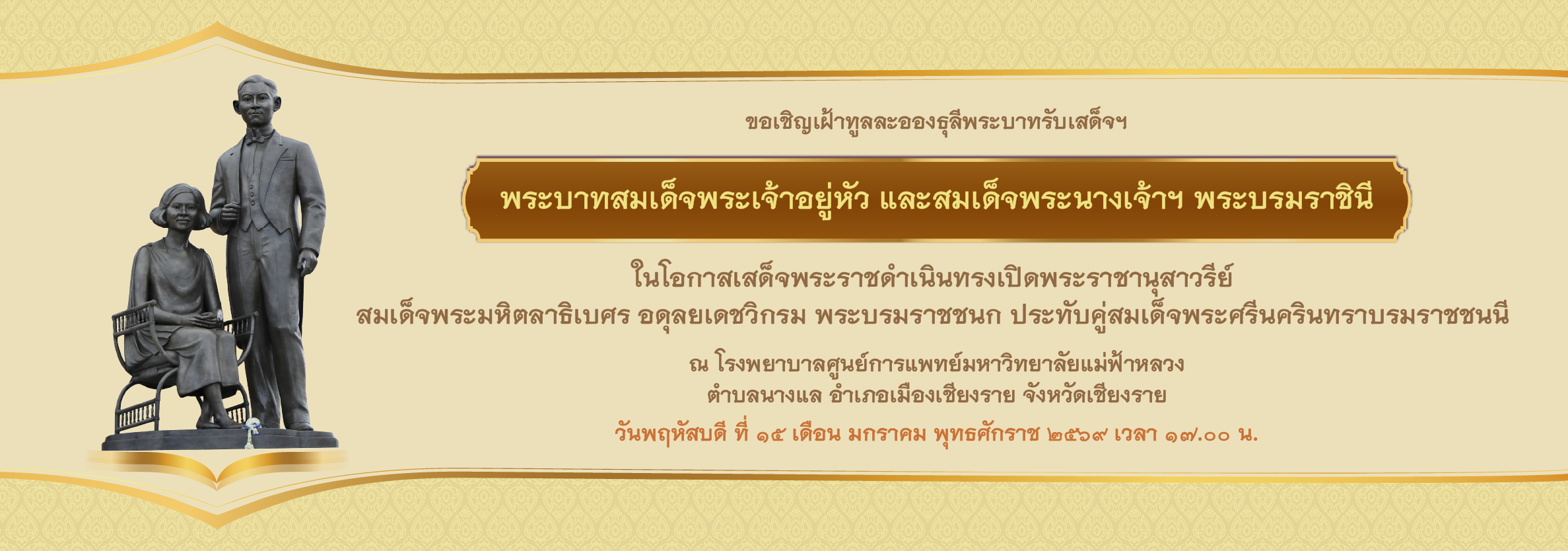 พิธีเปิดพระราชานุสาวรีย์ สมเด็จพระมหิตลาธิเบศร อดุลยเดชวิกรม พระบรมราชชนก ประทับคู่ สมเด็จพระศรีนครินทราบรมราชชนนี