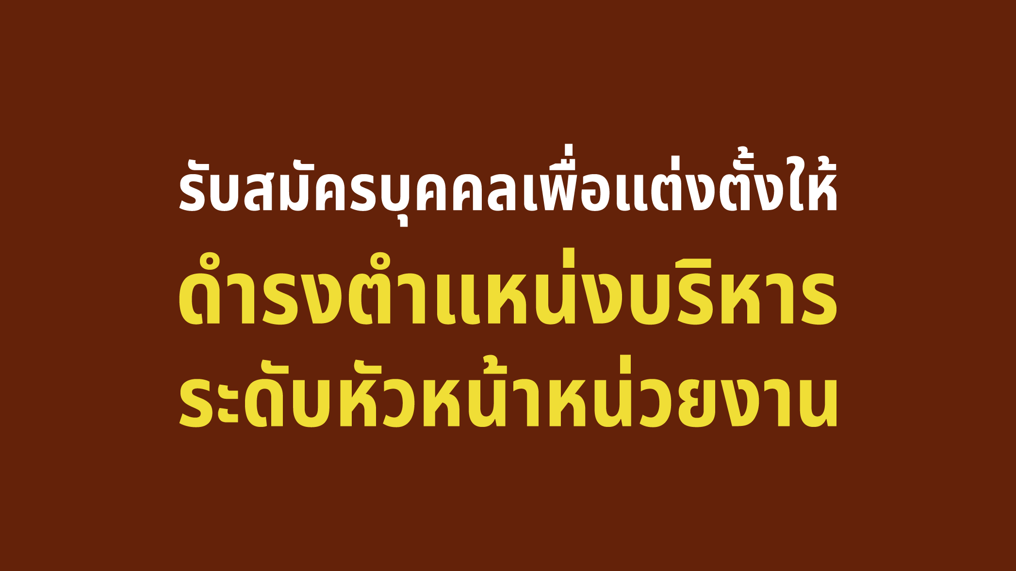 รับสมัครผู้บริหารของมหาวิทยาลัยในระดับหัวหน้าหน่วยงาน