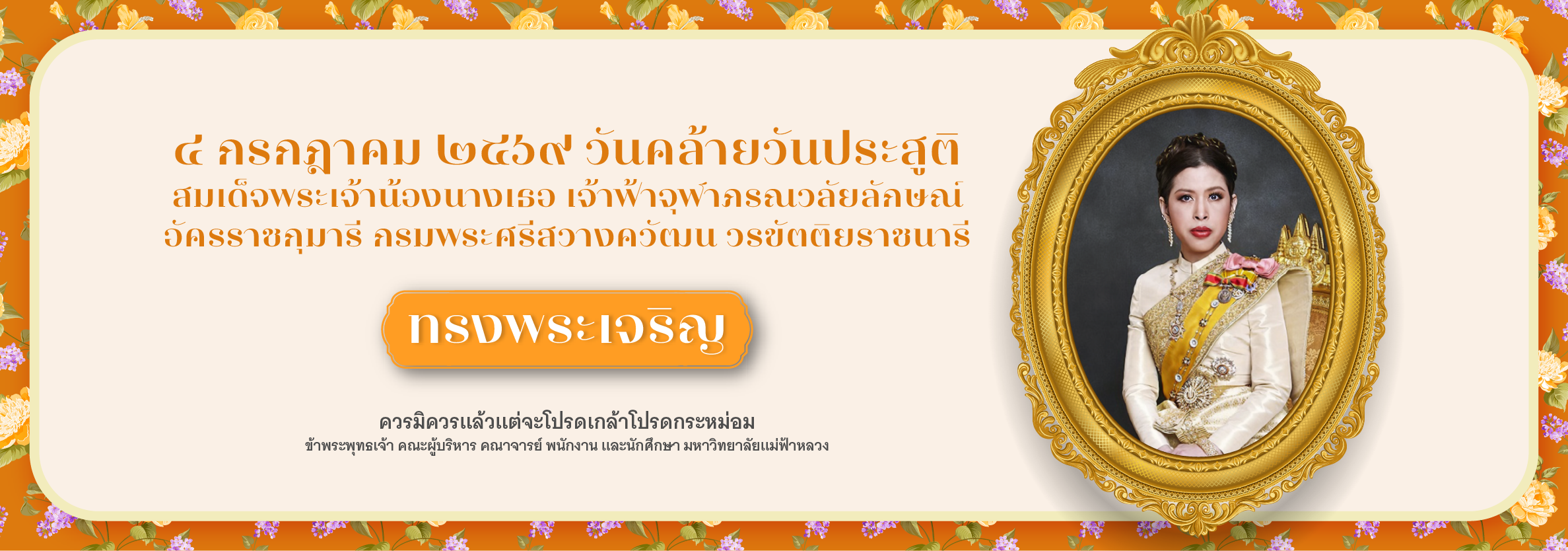 วันคล้ายวันประสูติ สมเด็จเจ้าฟ้าฯ กรมพระศรีสวางควัฒน วรขัตติยราชนารี
