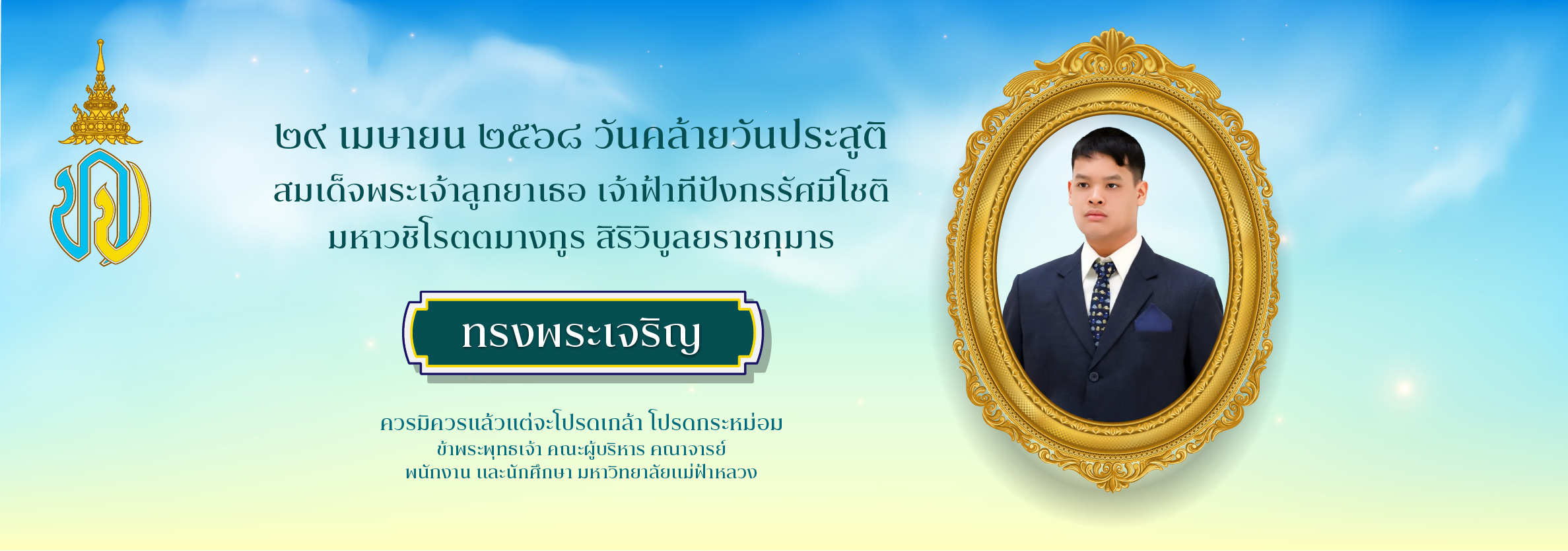 วันคล้ายวันประสูติ สมเด็จพระเจ้าลูกยาเธอ เจ้าฟ้าทีปังกรรัศมีโชติ